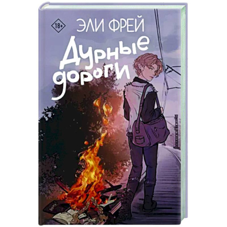 Русская современная проза, книга Дурные дороги купить по скидке
