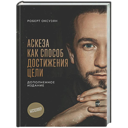 Другие эзотерические учения, книга Аскеза как способ достижения цели купить по скидке