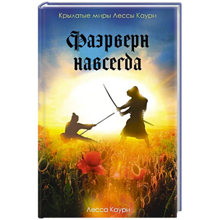 Зарубежное фэнтези, книга Фаэрверн навсегда купить по скидке