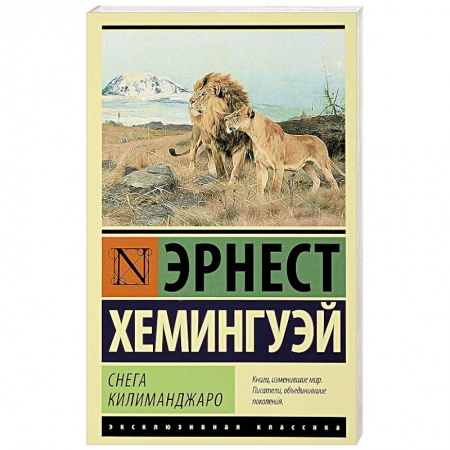 Зарубежная классика, книга Снега Килиманджаро купить по скидке