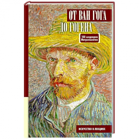 Музеи, коллекции и собрания, книга От Ван Гога до Гогена.100 шедевров Метрополитен купить по скидке