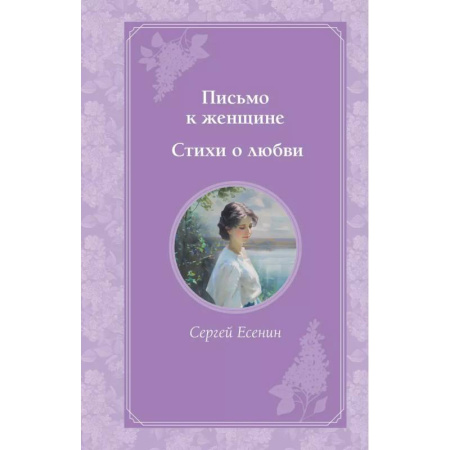 Русская поэзия, книга Письмо к женщине. Стихи о любви купить по скидке