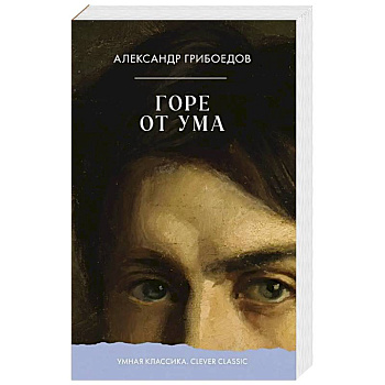 Горе от ума