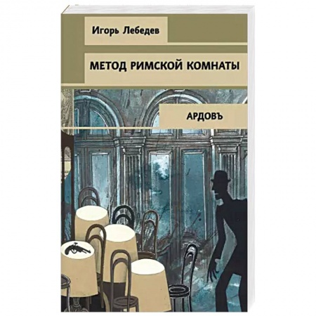 Отечественный мужской детектив, книга Метод римской комнаты купить по скидке