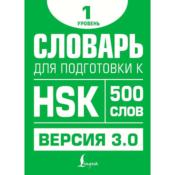 Словарь для подготовки к HSK. Уровень 1