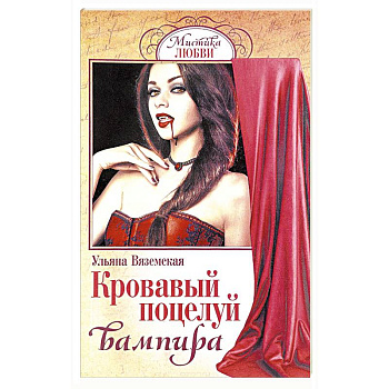 Кровавый поцелуй вампира