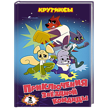 Крутиксы. Приключения звёздной команды. Том 2