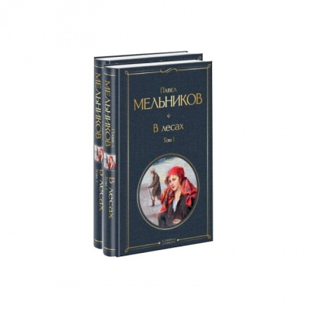 Русская классика, книга В лесах (комплект из 2 книг) купить по скидке