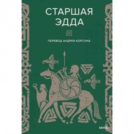 Эпос. Фольклор. Мифы, книга Старшая Эдда купить по скидке