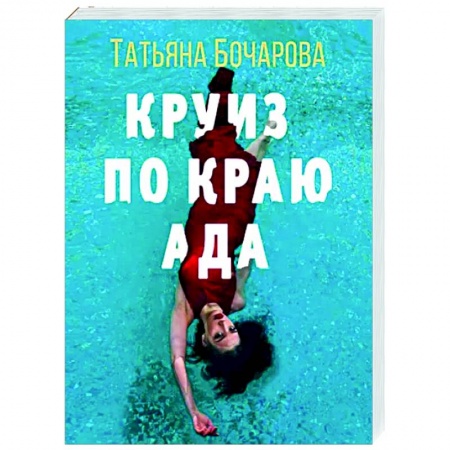 Отечественный женский детектив, книга Круиз по краю ада купить по скидке