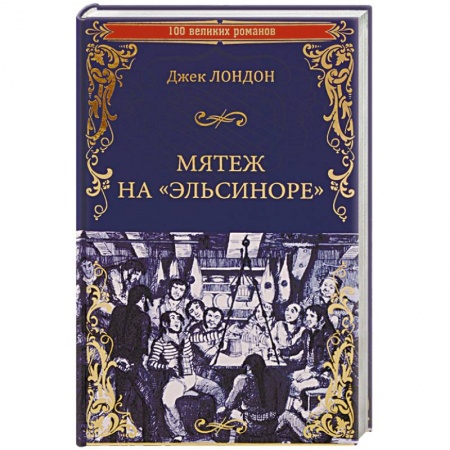 Зарубежная классика, книга Мятеж на 'Эльсиноре' купить по скидке