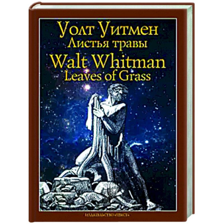 Зарубежная поэзия, книга Листья травы купить по скидке