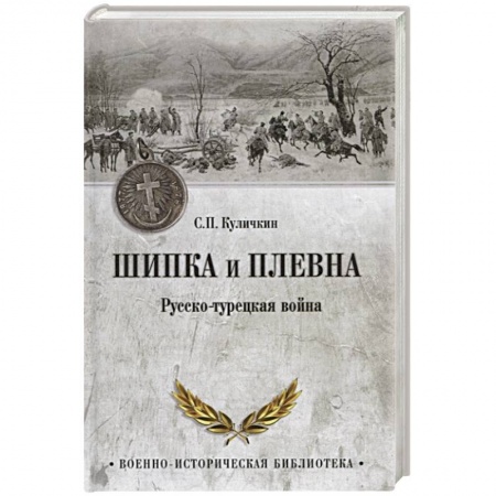 До XIX века, книга Шипка и Плевна. Русско-турецкая война купить по скидке