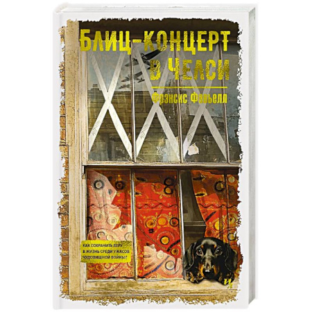 Зарубежная современная проза, книга Блиц-концерт в Челси купить по скидке