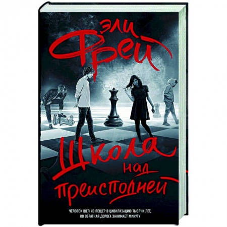 Отечественный мужской детектив, книга Школа над преисподней купить по скидке