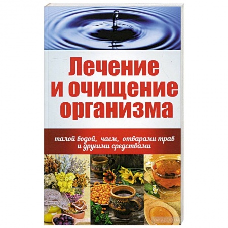 Книги, книга Лечение и очищение организма талой водой, чаем, отварами трав и другими средствами купить по скидке
