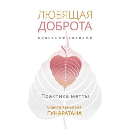 Буддизм, книга Любящая доброта простыми словами купить по скидке