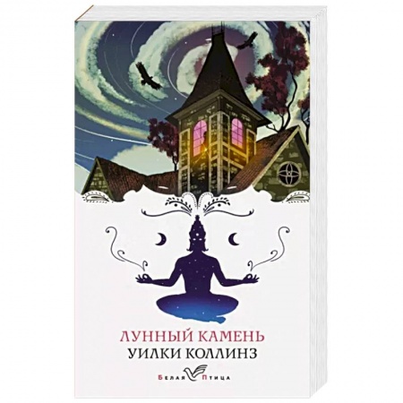 Зарубежная классика, книга Лунный камень купить по скидке