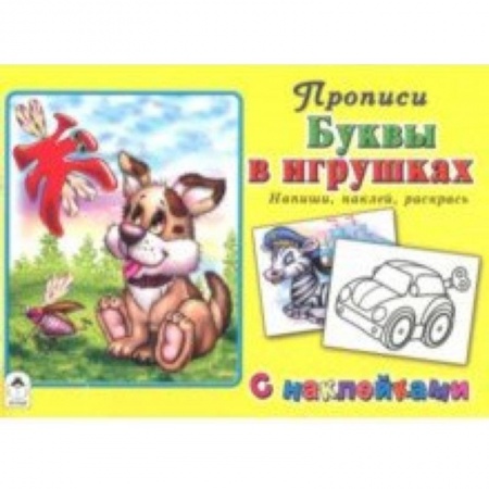 Книги для дошкольников (4-6 лет), книга Буквы в игрушках купить по скидке