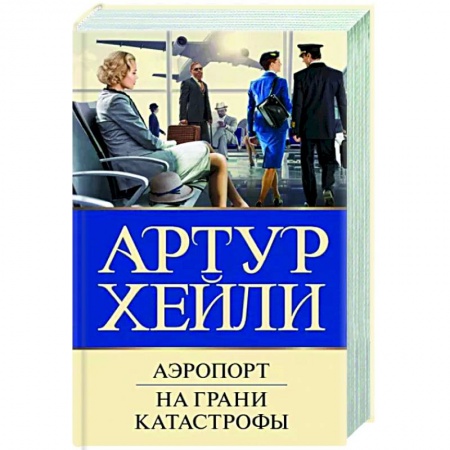 Зарубежный детектив, книга Аэропорт. На грани катастрофы купить по скидке