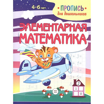 Элементарная математика. Пропись для дошкольников Элементарная математика. Пропись для дошкольников