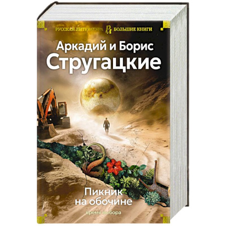 Классическая русская фантастика, книга Пикник на обочине. Время выбора купить по скидке