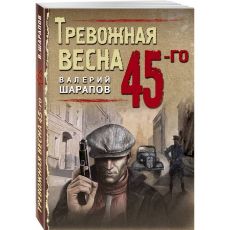 Отечественный мужской детектив, книга Тревожная весна 45-го купить по скидке
