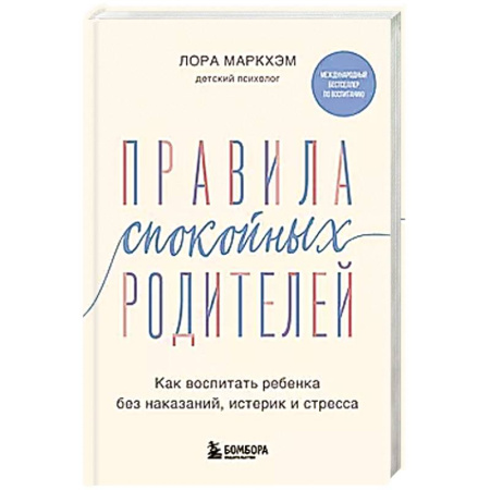 Воспитание и педагогика, книга Правила спокойных родителей. Как воспитать ребенка без наказаний, истерик и стресса купить по скидке