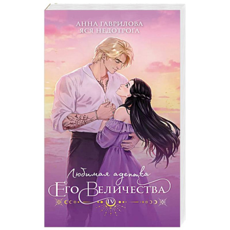 Русское фэнтези, книга Любимая адептка его величества. Книга 4 купить по скидке