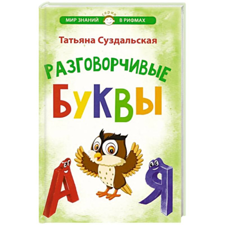 Русская поэзия для детей, книга Разговорчивые буквы. Стихотворения для детей купить по скидке