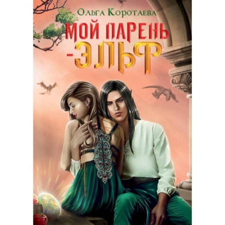 Русское фэнтези, книга Мой парень - эльф купить по скидке