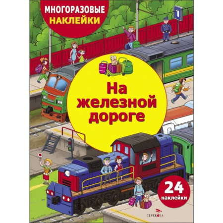 Книжки с наклейками, книга На железной дороге купить по скидке