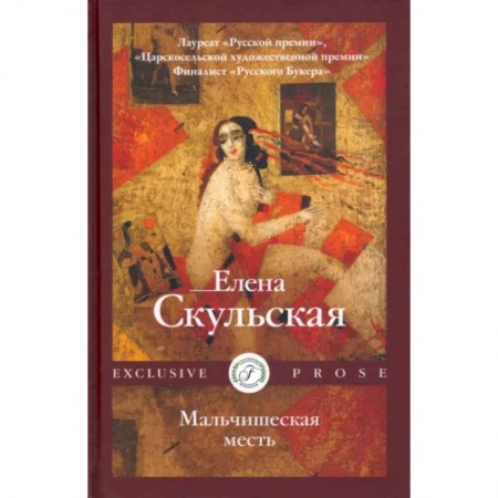 Русская современная проза, книга Мальчишеская месть купить по скидке