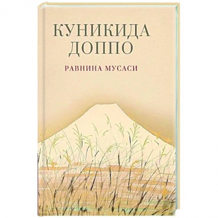 Зарубежная современная проза, книга Равнина Мусаси купить по скидке