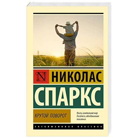 Зарубежная классика, книга Крутой поворот купить по скидке