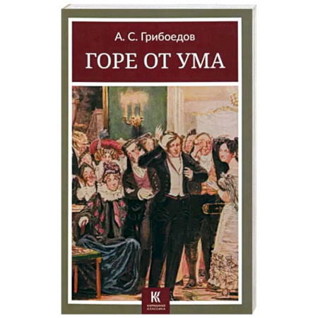 Русская классика, книга Горе от ума купить по скидке