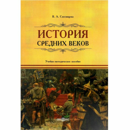 История, книга История Средних веков: учебно-методическое пособие купить по скидке