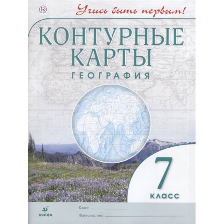 География, книга География. 7 класс. Контурные карты. Учись быть первым! ФГОС купить по скидке