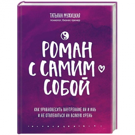 Психология личности, книга Роман с самим собой. Как уравновесить внутренние ян и инь и не отвлекаться на всякую хрень купить по скидке