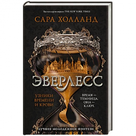 Зарубежное фэнтези, книга Эверлесс. Узники времени и крови купить по скидке