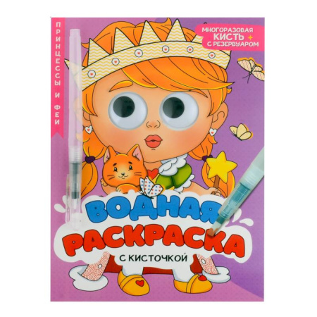 Водные раскраски, книга Принцессы и феи купить по скидке