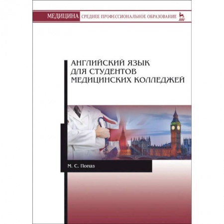 Учебники, самоучители, пособия, книга Английский язык для студентов медицинских колледжей купить по скидке