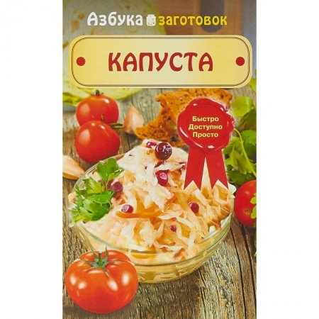Консервирование, книга Капуста купить по скидке