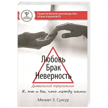 Психология, книга Любовь. Брак. Неверность. Дьявольский треугольник: ты, я и все, что между нами. Практическое руководство психотерапевта. купить по скидке
