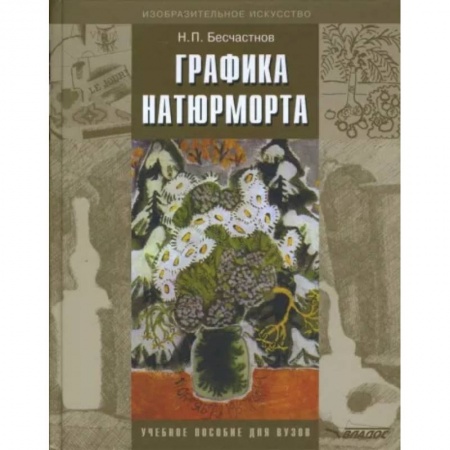Изобразительное искусство, книга Графика натюрморта [Учебное пособие для вузов] купить по скидке