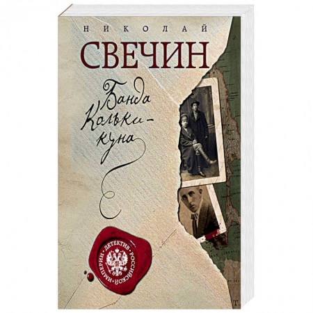 Отечественный мужской детектив, книга Банда Кольки-куна купить по скидке