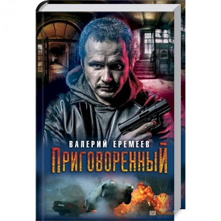 Отечественный мужской детектив, книга Приговоренный купить по скидке