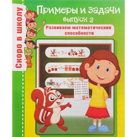 Математика. Алгебра. Геометрия, книга Примеры и задачи. Выпуск 2. Развиваем математические способности купить по скидке