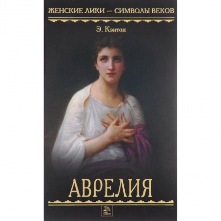 Историческая художественная проза, книга Аврелия купить по скидке