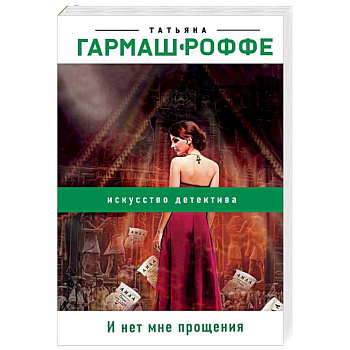 И нет мне прощения